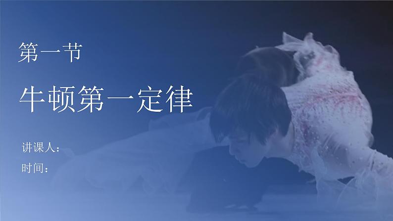 人教版 高中物理必修第一册第四章第1节《牛顿第一定律》课件02