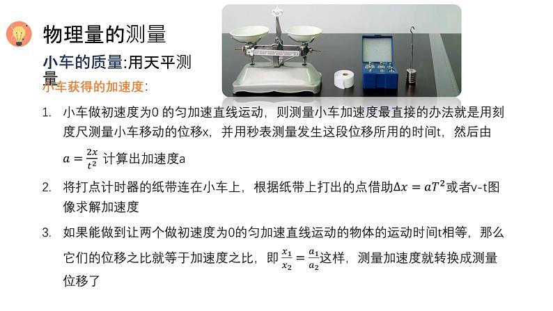 人教版 高中物理必修第一册第四章第2节《实验：探究加速度与力、质量的关系》课件06
