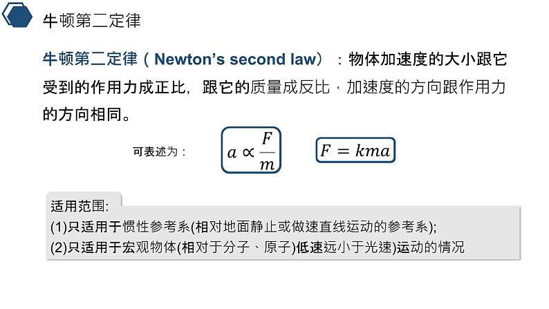 人教版 高中物理必修第一册第四章第3节《牛顿第二定律》课件05