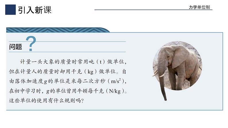 人教版 高中物理必修第一册第四章第4节《力学单位制》课件03