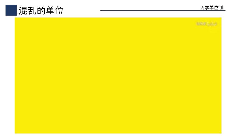 人教版 高中物理必修第一册第四章第4节《力学单位制》课件04