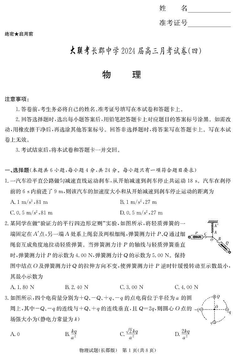 湖南长郡中学高三上第四次月考物理试题+答案第1页