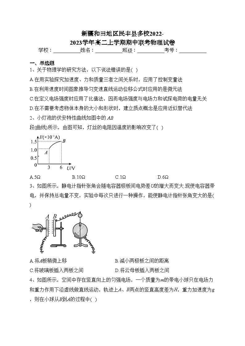 新疆和田地区民丰县多校2022-2023学年高二上学期期中联考物理试卷(含答案)01