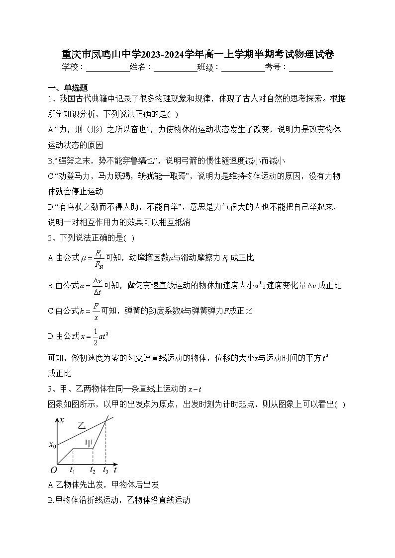 重庆市凤鸣山中学2023-2024学年高一上学期半期考试物理试卷(含答案)01