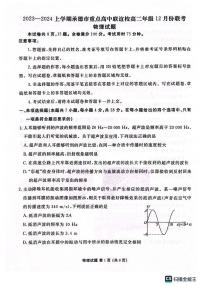 河北省承德市重点高中联谊校2023-2024学年高二上学期12月联考物理试题