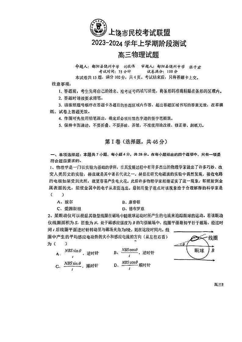 江西省上饶市民校联盟2023-2024学年高三上学期阶段测试物理试题第1页