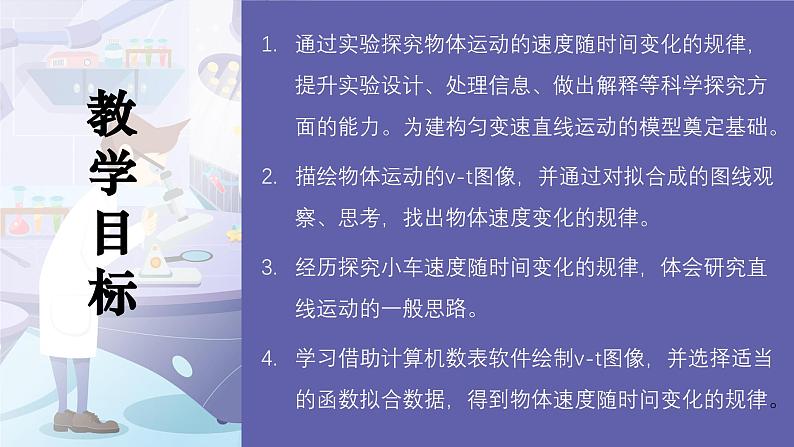 人教版 高中物理必修第一册第二章第1节《实验：探究小车随时间变化的规律》课件02
