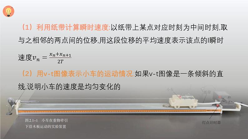 人教版 高中物理必修第一册第二章第1节《实验：探究小车随时间变化的规律》课件07