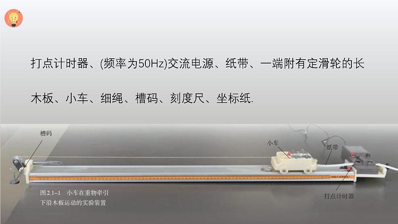 人教版 高中物理必修第一册第二章第1节《实验：探究小车随时间变化的规律》课件08