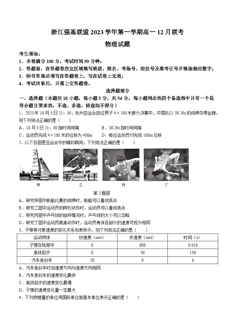 浙江省强基联盟2023-2024学年高一上学期12月联考物理试题01