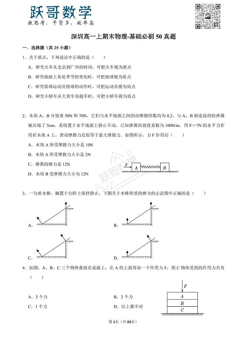 深圳高一上期末物理-基础必刷50真题01