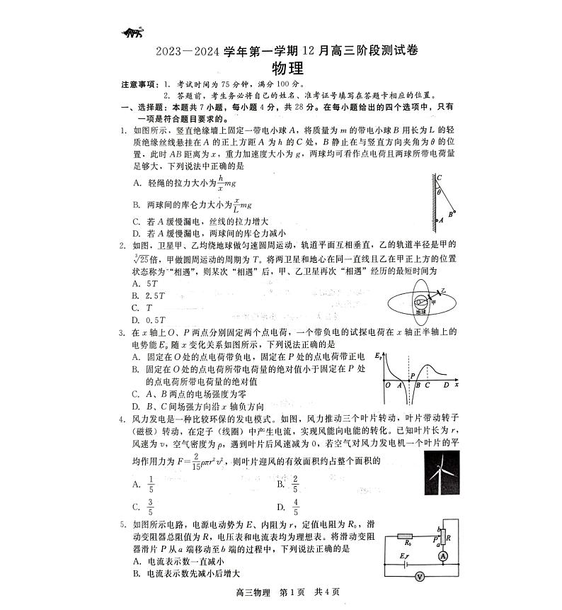 2024张家口张垣联盟高三上学期12月阶段测试物理PDF版含答案第1页