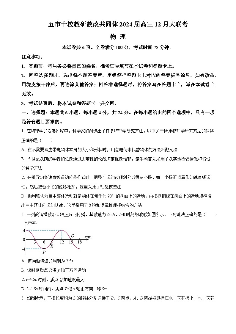 2024湖南省五市十校教研教改共同体高三上学期12月大联考试题物理含解析01
