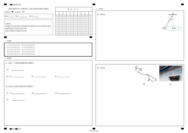 广东省东莞市虎门中学等七校2024届高三上学期联考物理答题卡第1页