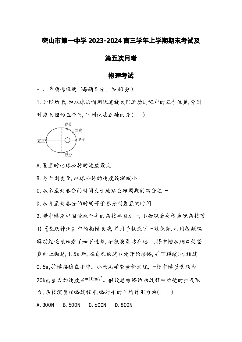 2024省密山一中高三上学期期末考试及第五次月考试题物理含答案第1页