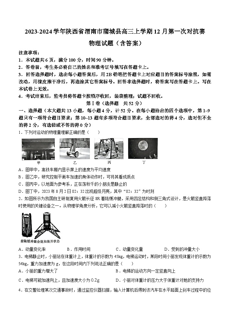 2023-2024学年陕西省渭南市蒲城县高三上学期12月第一次对抗赛 物理试题（含答案）01