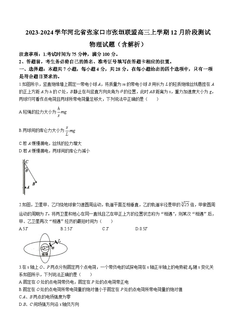 2023-2024学年河北省张家口市张垣联盟高三上学期12月阶段测试 物理试题（含解析）第1页