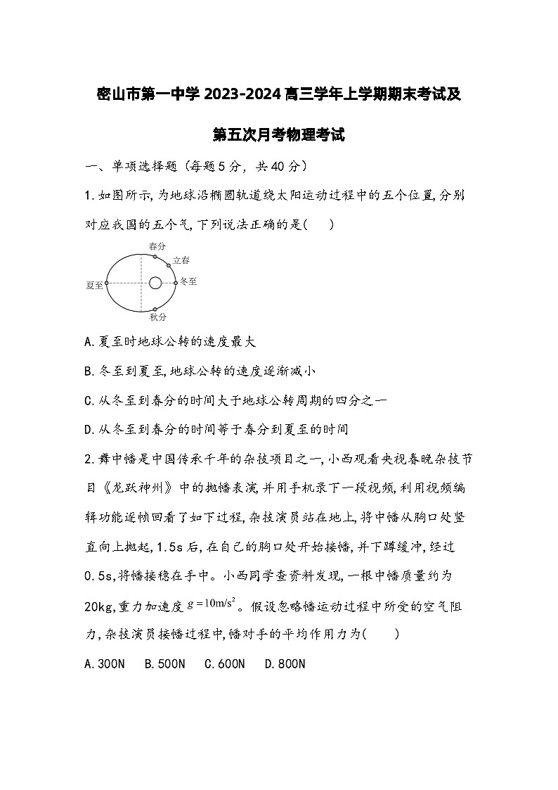 2024届黑龙江省密山市第一中学高三上学期期末考试及第五次月考试题 物理 Word版第1页