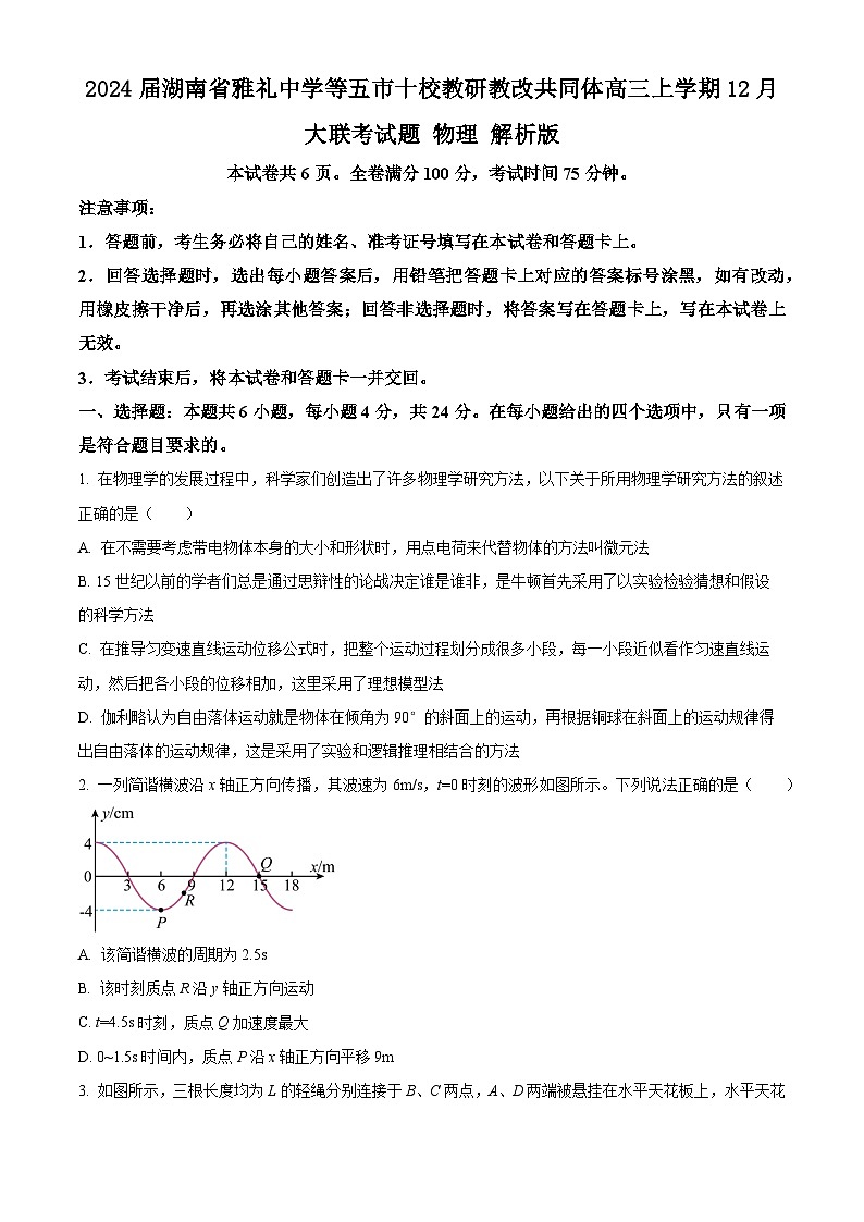 2024届湖南省雅礼中学等五市十校教研教改共同体高三上学期12月大联考试题 物理 解析版第1页