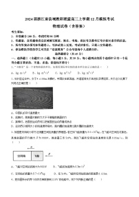 2024届浙江省县域教研联盟高三上学期12月模拟考试 物理试卷（含答案）