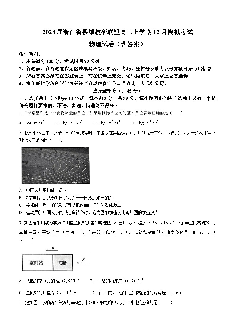 2024届浙江省县域教研联盟高三上学期12月模拟考试 物理试卷（含答案）第1页