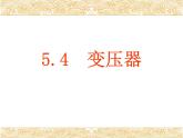 物理高中选修第二册《3 变压器》PPT课件5-统编人教版