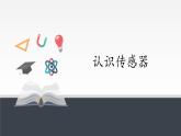 物理高中选修第二册《1 认识传感器》PPT课件5-统编人教版