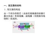 高中选修第二册物理《3 变压器》PPT课件2-统编人教版