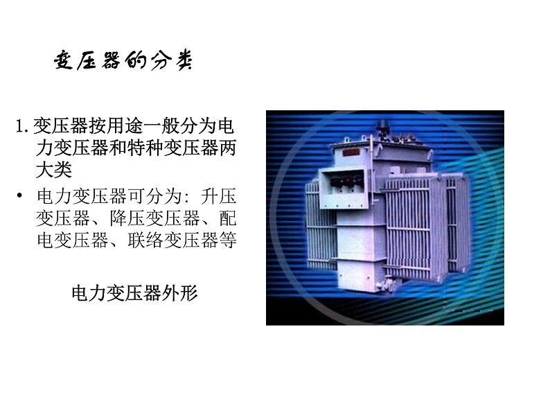 高中选修第二册物理《3 变压器》PPT课件2-统编人教版第7页