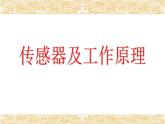 高中物理选修第二册《2 常见传感器的工作原理及应用》PPT课件3-统编人教版