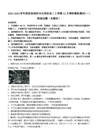 2023-2024学年陕西省咸阳市永寿县高三上学期12月调研模拟测试（一）物理试题（含解析）