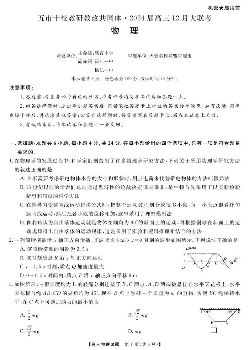【湖南卷】湖南省天壹联盟·五市十校教研教改共同体·2024届高三12月大联考物理01