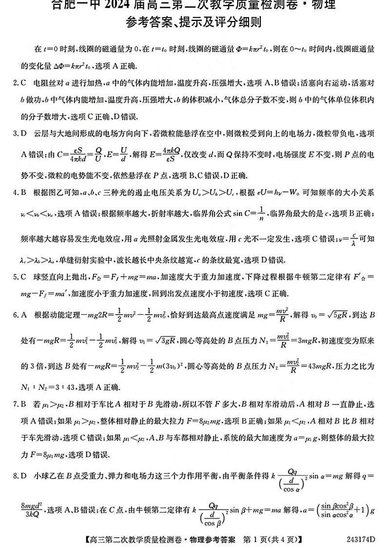 2024届安徽省十联考 合肥一中2024届高三第二次教学质量检测物理01