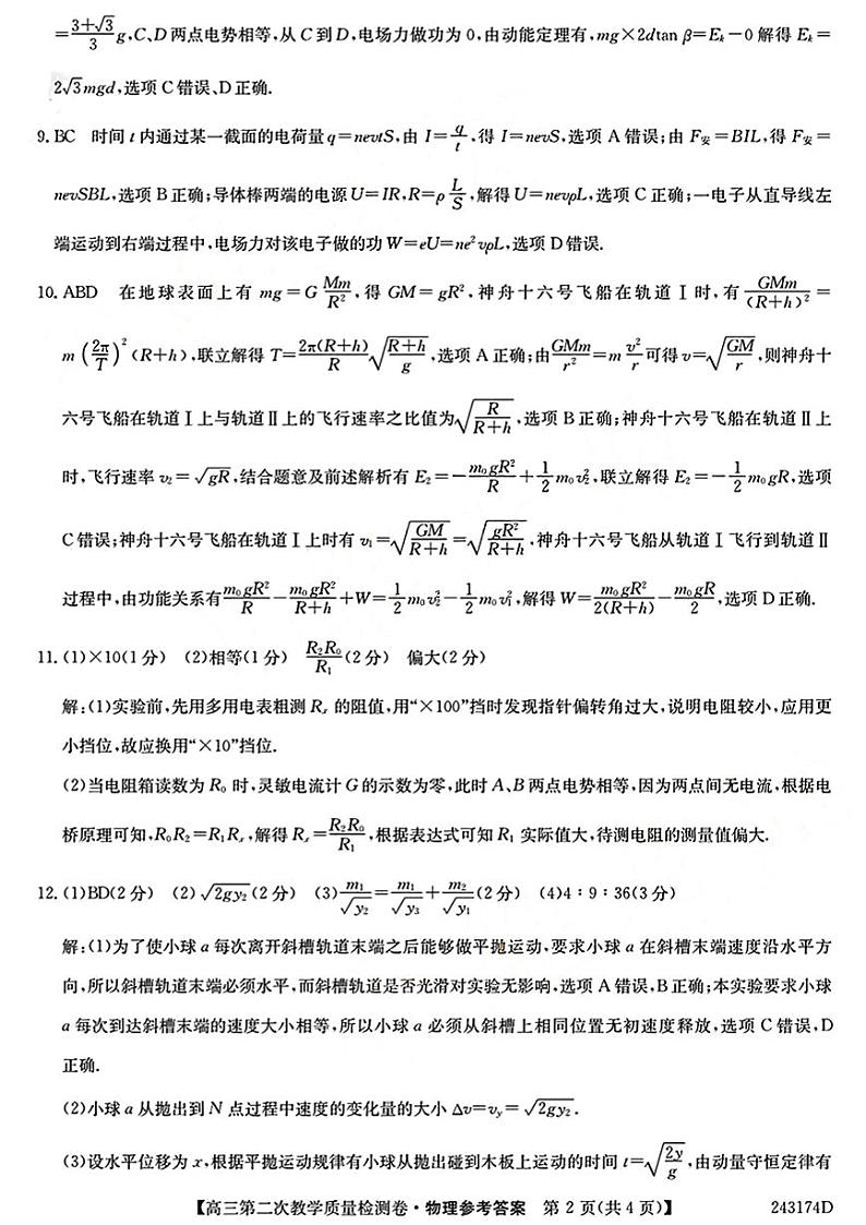 2024届安徽省十联考 合肥一中2024届高三第二次教学质量检测物理02