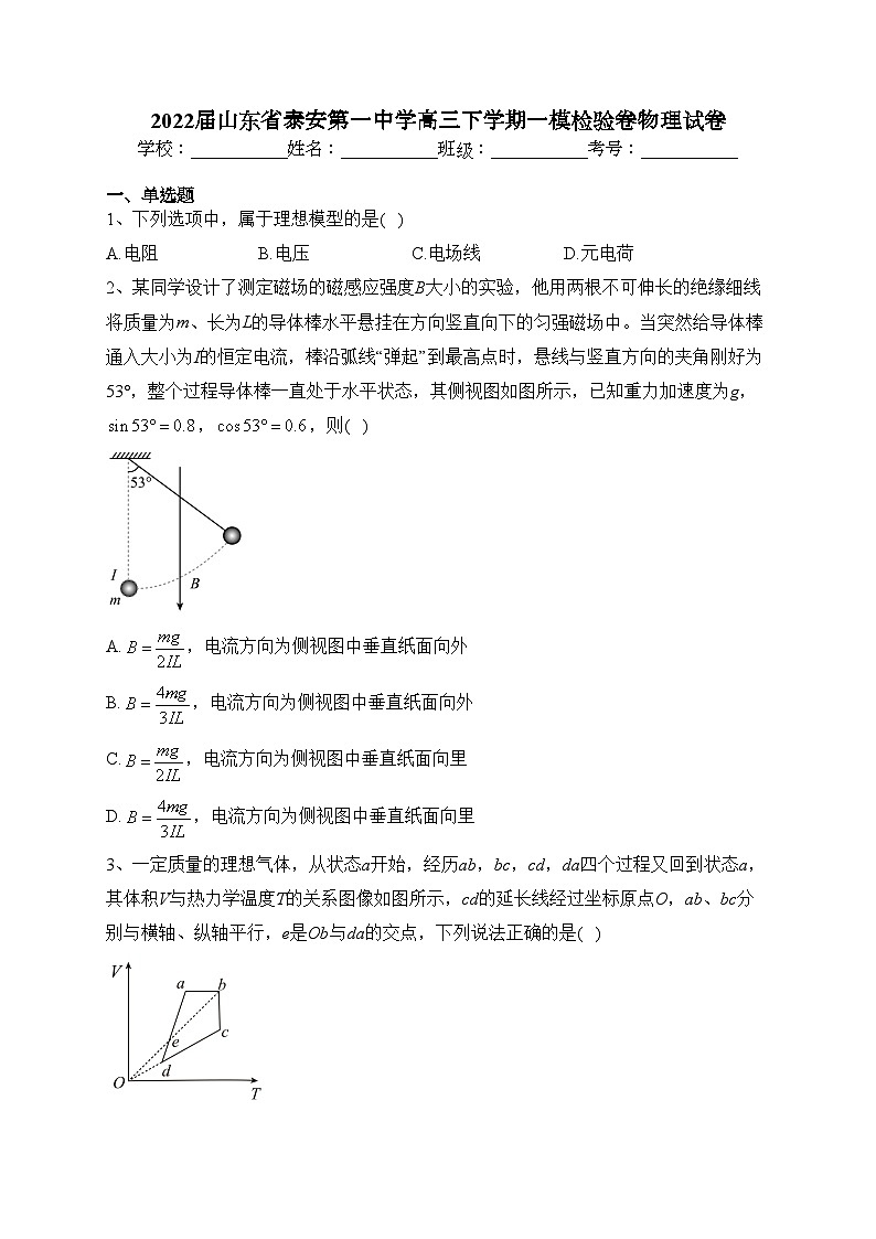 2022届山东省泰安第一中学高三下学期一模检验卷物理试卷(含答案)01