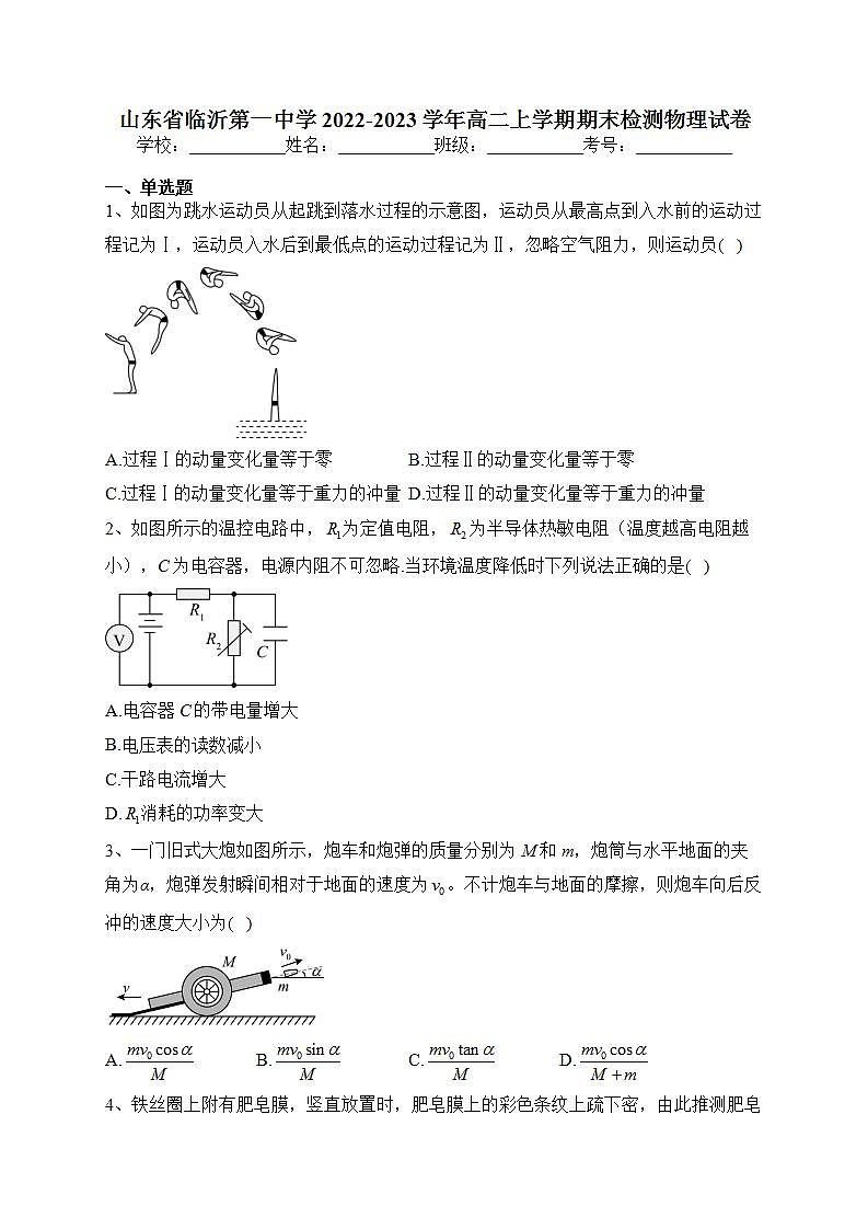 山东省临沂第一中学2022-2023学年高二上学期期末检测物理试卷(含答案)第1页