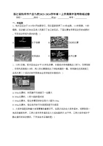 浙江省杭州市六县九校2023-2024学年高一上学期期中联考物理试卷(含答案)