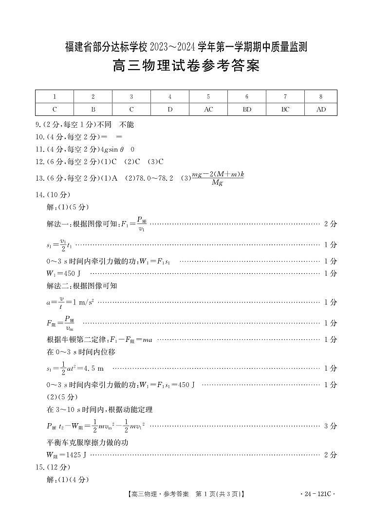 福建省部分达标学校2024届高三上学期期中质量监测物理01
