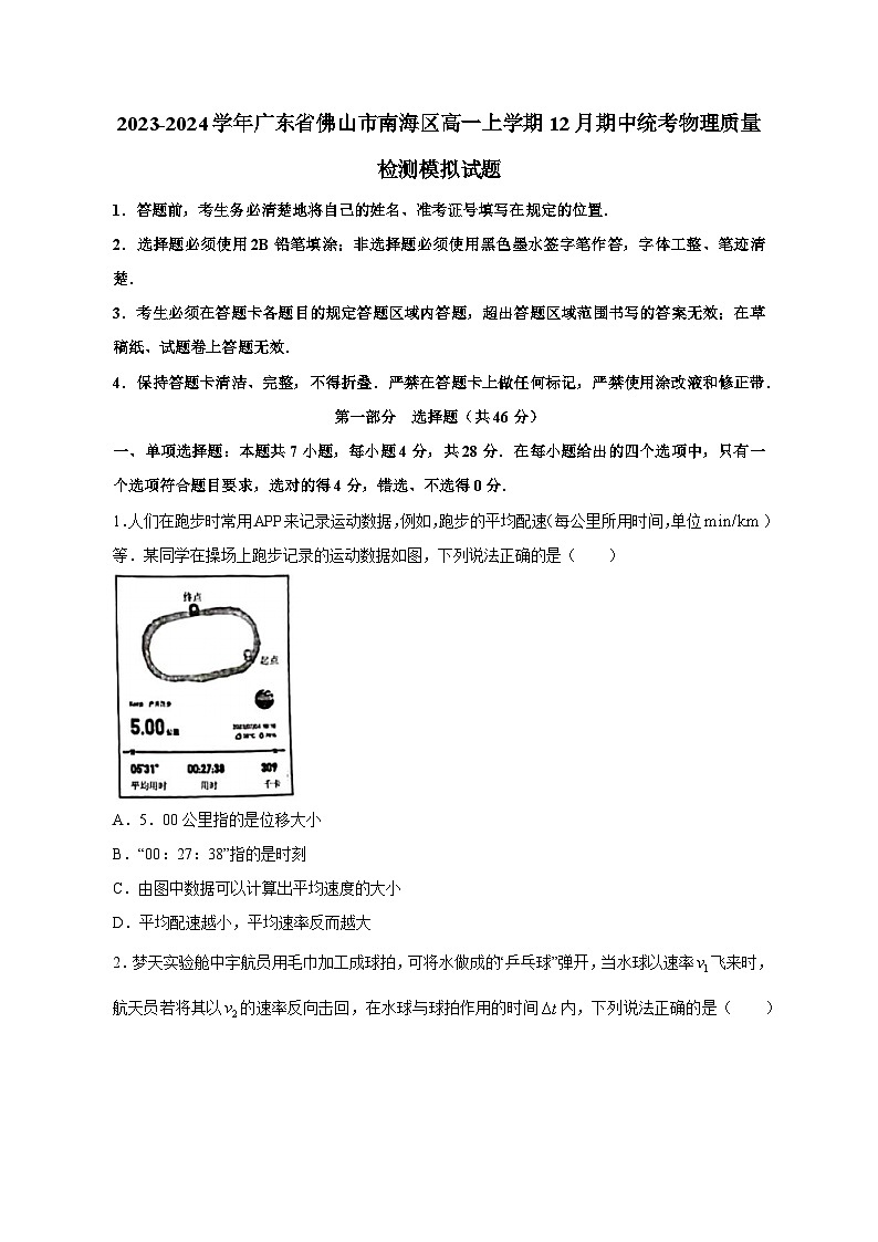 2023-2024学年广东省佛山市南海区高一上学期12月期中统考物理质量检测模拟试题（含答案）01