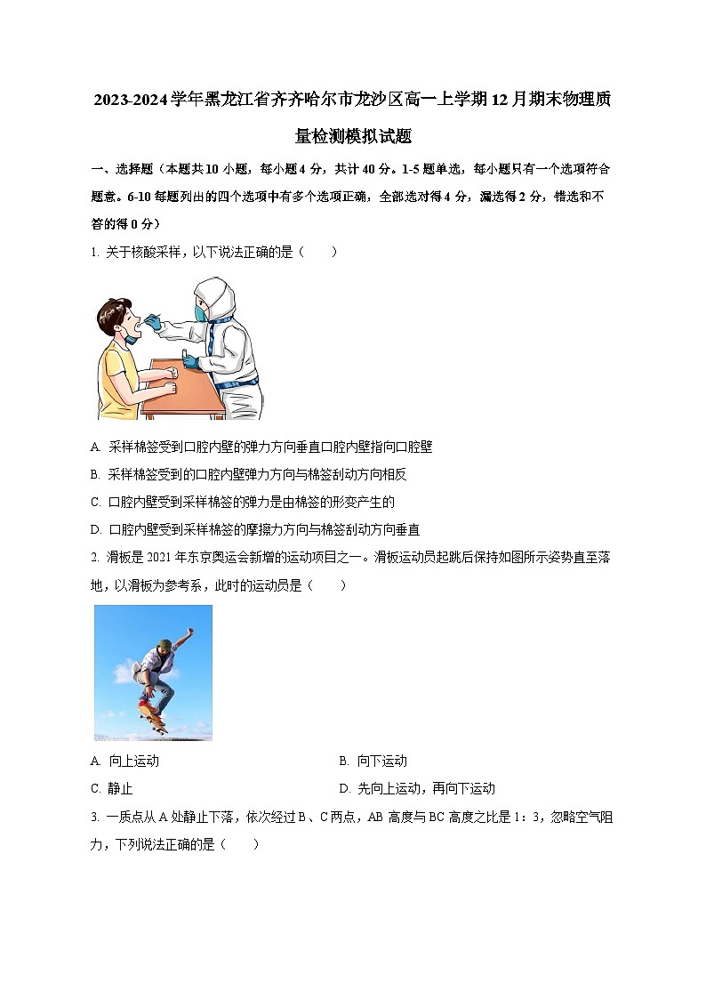 2023-2024学年黑龙江省齐齐哈尔市龙沙区高一上学期12月期末物理质量检测模拟试题（含答案）第1页