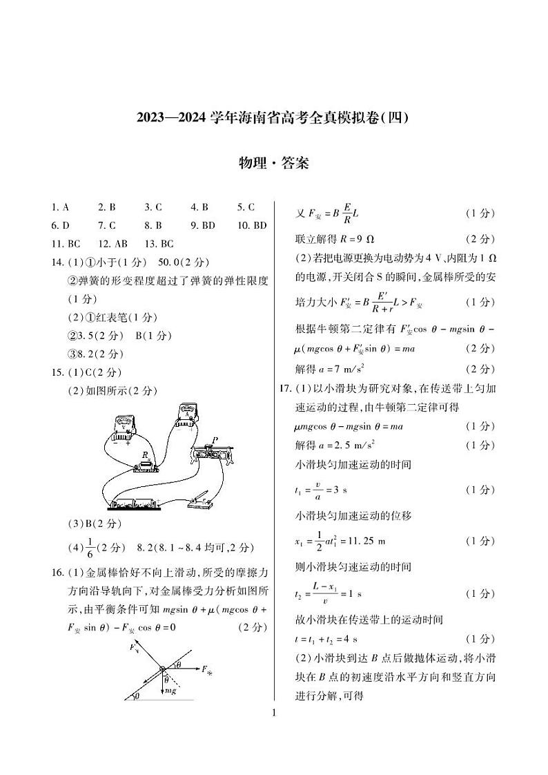 海南省2024届高三上学期高考全真模拟卷(四)物理01