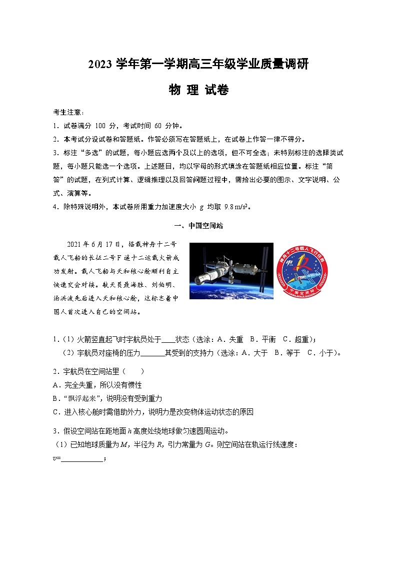 2024届上海市闵行区高三上学期学业质量调研（一模）物理试卷第1页