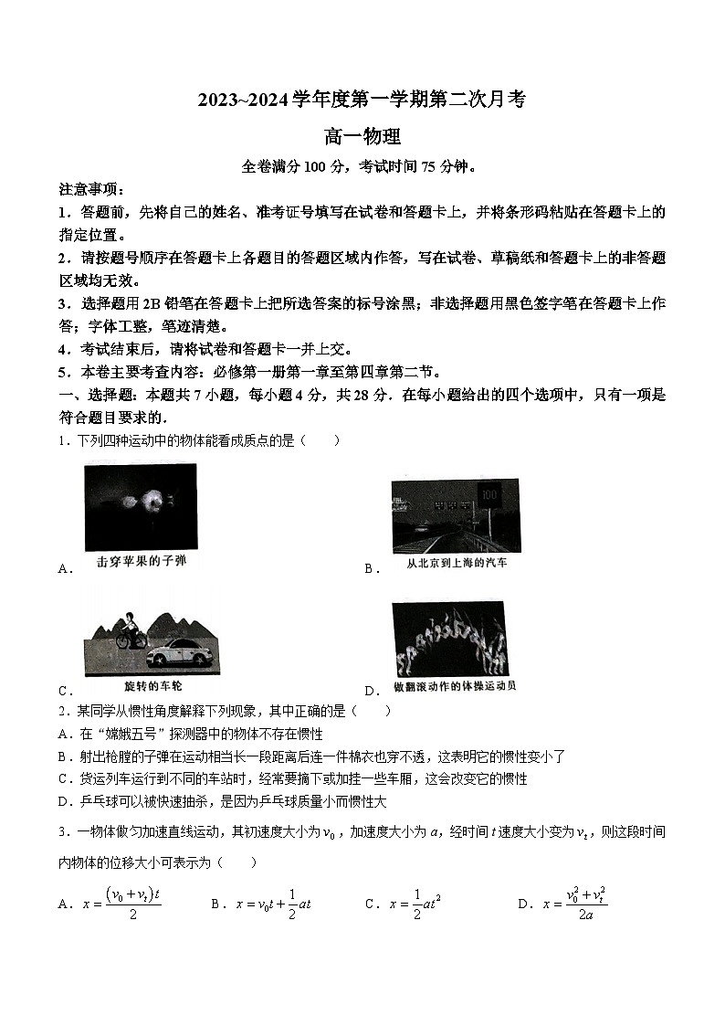 甘肃省武威市天祝藏族自治县2023-2024学年高一上学期第二次月考（12月）物理试题第1页