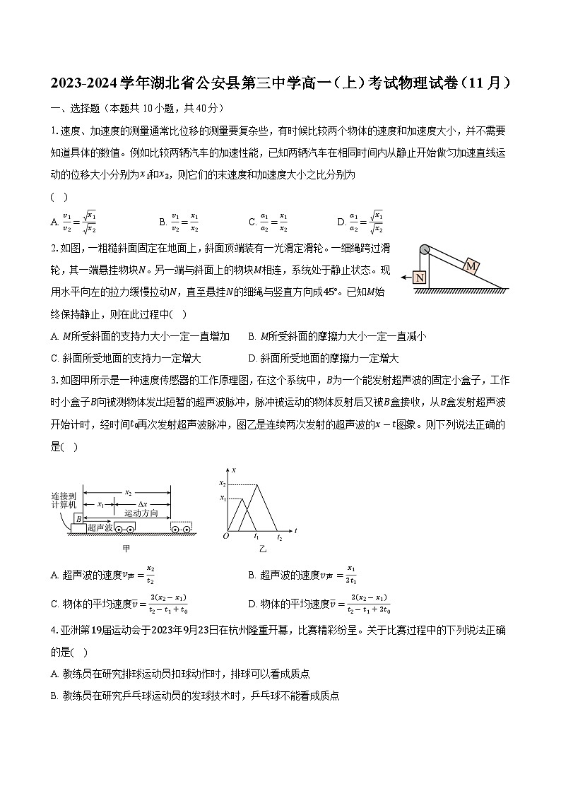 2023-2024学年湖北省公安县第三中学高一（上）考试物理试卷（11月）（含解析）01