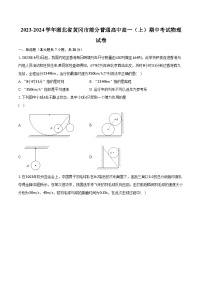 2023-2024学年湖北省黄冈市部分普通高中高一（上）期中考试物理试卷（含解析）