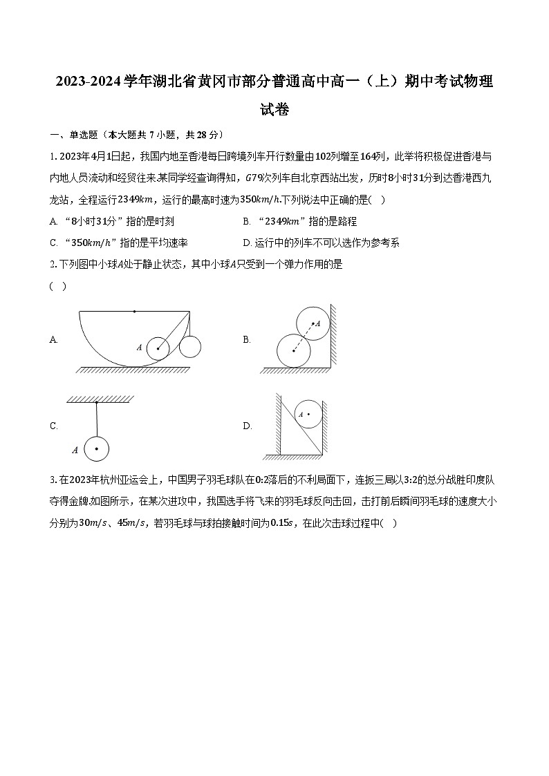 2023-2024学年湖北省黄冈市部分普通高中高一（上）期中考试物理试卷（含解析）01