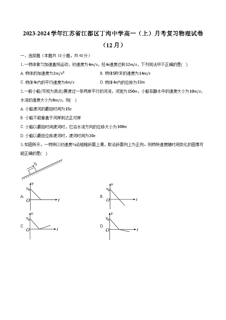 2023-2024学年江苏省江都区丁沟中学高一（上）月考复习物理试卷（12月）（含解析）第1页