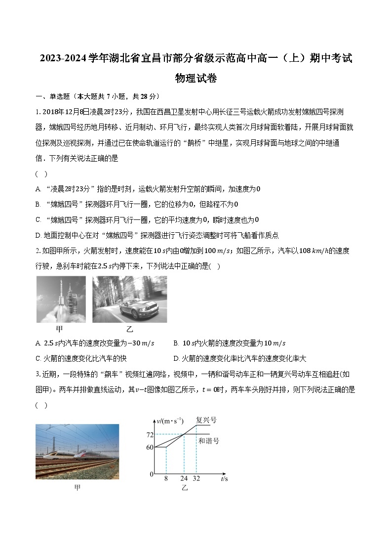 2023-2024学年湖北省宜昌市部分省级示范高中高一（上）期中考试物理试卷（含解析）01