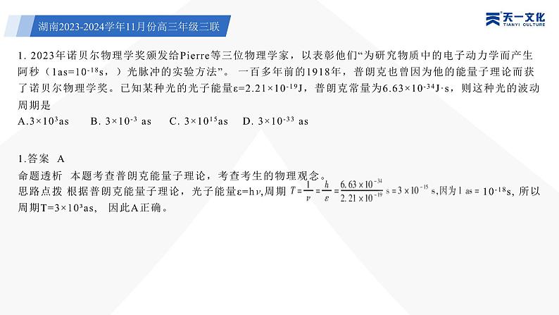 天一大联考·湖南省2024届高三第三次联考物理答案+评分细则+命题报告+PPT03