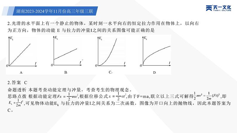 天一大联考·湖南省2024届高三第三次联考物理答案+评分细则+命题报告+PPT04